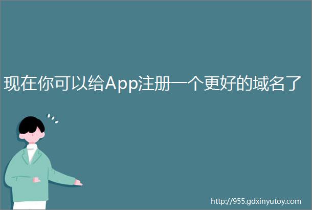 现在你可以给App注册一个更好的域名了